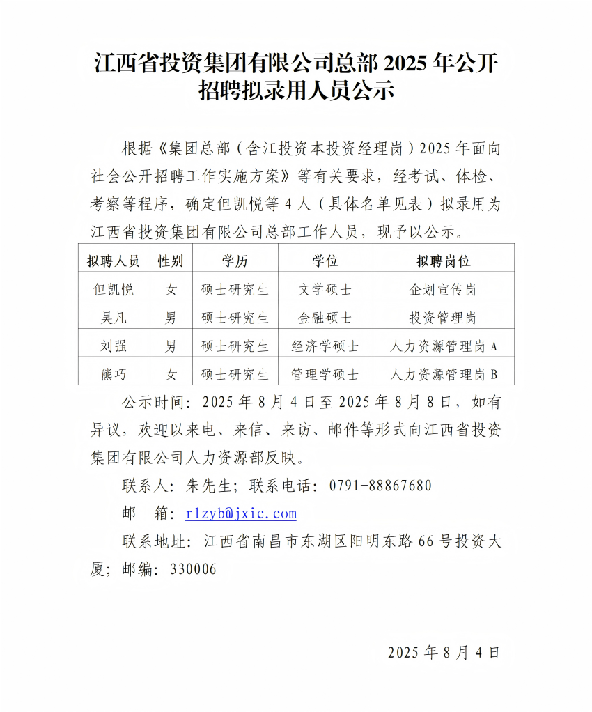 AK(中国)总部2025年公开招聘拟录用人员公示（4人）.png